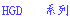 hgd_a.gif (186 bytes)