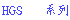hgs_a.gif (188 bytes)